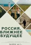 Россия. Ближнее будущее