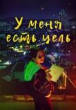У меня есть цель