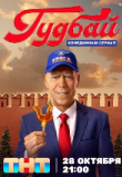 Гудбай сериал