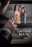 Тайная мать сериал