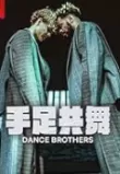 Dance Brothers/ Танцующие братья