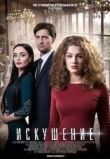 Искушение сериал