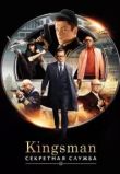 Kingsman: Секретная служба
