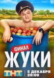 Жуки сериал