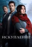 Искупление сериал