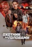 Охотник за головами
