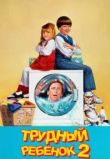 Трудный ребенок 2