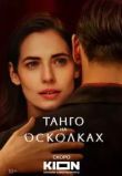 Танго на осколках