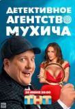 Детективное агентство Мухича