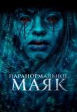 Паранормальное. Маяк