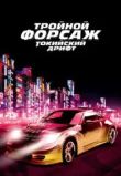 Тройной форсаж: токийский дрифт / Форсаж 3