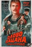 Слово пацана. Кровь на асфальте