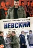Невский 1-7 сезон