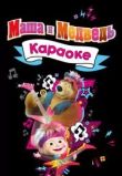 Маша и Медведь. Караоке