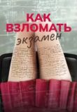 Как взломать экзамен