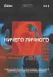Ничего личного