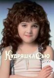 Кудряшка Сью