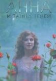 Анна и тайна теней