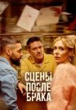 Сцены после брака