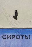 Сироты сериал