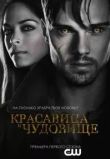 Красавица и чудовище 1-4 сезон