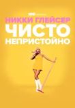 Никки Глейсер: Чисто непристойно