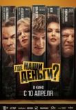 Где наши деньги?