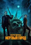 Ходячие мертвецы: Мертвый город