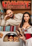 Большое переселение