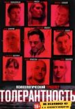 Толерантность