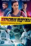 Некрасивая подружка