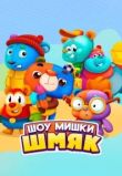 Шоу Мишки Шмяк