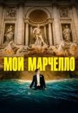 Мой Марчелло