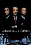 Славные парни