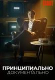 Принципиально документально