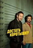 Достать коротышку сериал