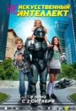 (Не)искусственный интеллект