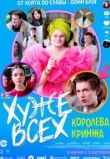 Хуже всех