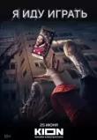 Я иду играть
