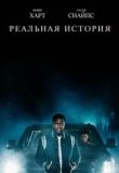Реальная история