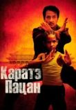 Каратэ-пацан