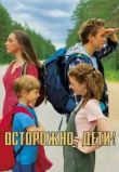 Осторожно, дети!