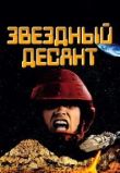 Звездный десант