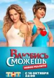 Влюбись, если сможешь
