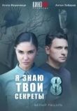 Я знаю твои секреты 8. Белый рыцарь