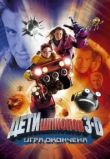 Дети шпионов 3: Игра окончена