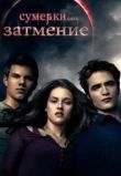 Сумерки. Сага. Затмение