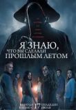 Я знаю, что вы сделали прошлым летом
