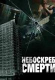 Небоскреб смерти