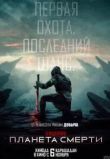 Хищник: Планета смерти